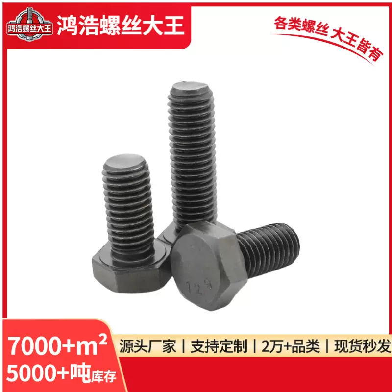 高强度六角头螺栓碳钢8.8级外六角螺栓螺丝发黑紧固件厂家批发