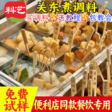 料艺关东煮汤料餐饮专用麻辣烫底料关东煮调料商用秘制正宗配方