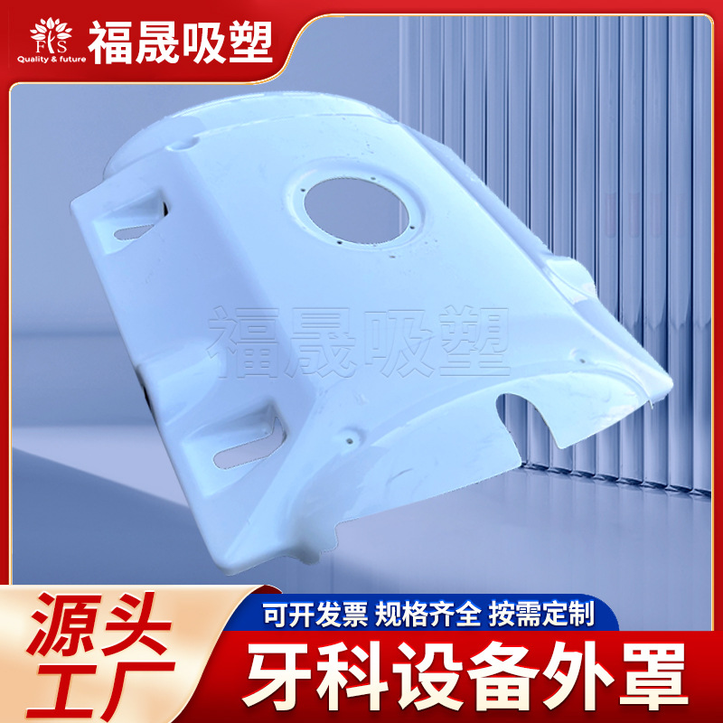 大型ABS吸塑加工 牙科设备外罩 厚板吸塑成型  杭州ABS外壳加工