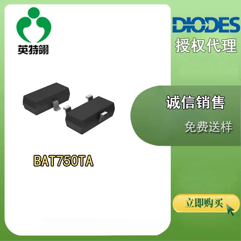 DIODES/美台 原装送样 BAT750TA SOT23-3 肖特基 二极管 整流器