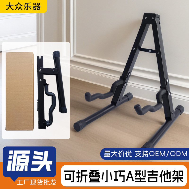 折叠电木两用吉他架 A型吉他架 乐器支架配件