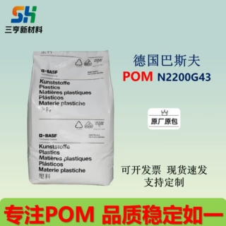 POM德国巴斯夫N2200G43共聚物 高强度 高刚性 易脱模 玻纤增强