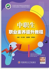 中职生职业素养提升教程西南财经大学出版社许大春王献辉李亚玲