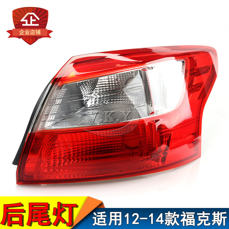 Aplicable a Ford 12 13 14 tres厢 Fox luz trasera luz trasera cubierta de luz de freno luz de marcha atrás