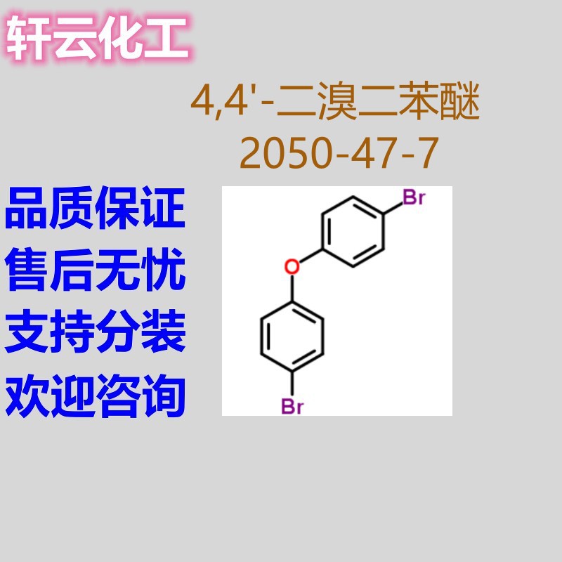 4,4'-二溴二苯醚 4-溴苯醚  双(4-溴苯基)醚 CAS 2050-47-7
