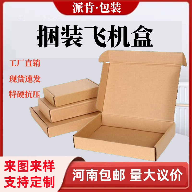 河南郑州飞机盒纸箱特硬超硬扁平快递包装盒大号小号打包纸盒批发