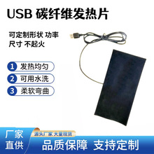 康热 USB发热片奶瓶枕头加热片5v碳纤维加热片电热衣服恒温发热片