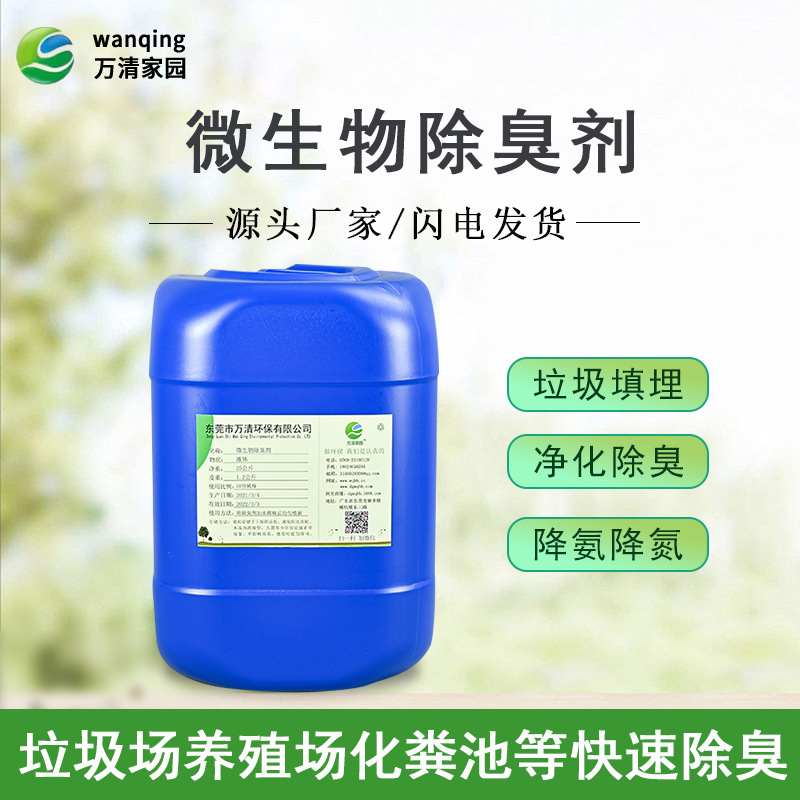 厂家直供 养殖场垃圾污水化粪池屠宰场微生物除臭剂 生物除臭剂