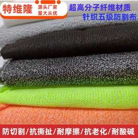 功能性面料 UHMWPE五级防割布 耐磨抗撕扯 抗老化 超高分子针织布