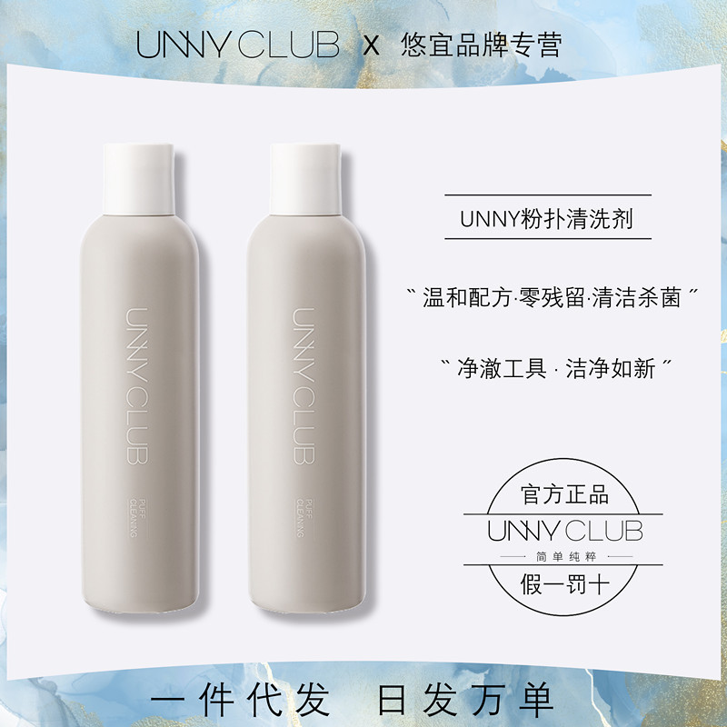 unny官方旗舰店粉扑专用清洗剂液海绵彩妆美妆蛋化妆蛋大容量正品|ru