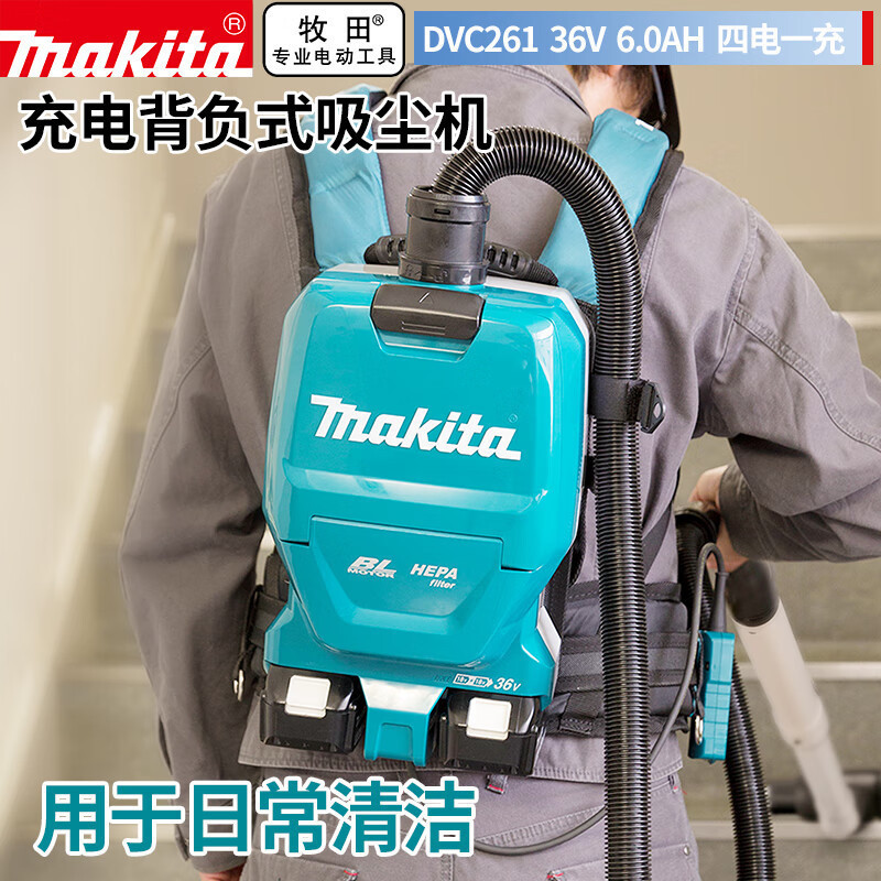 牧田（MAKITA）DVC261锂电池背负式真空吸尘器集尘机吸尘机垒德株