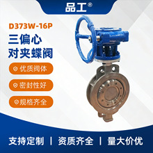 对夹蝶阀涡轮三偏心硬密封蝶阀铸钢高温D373W-10/16C工业水处理