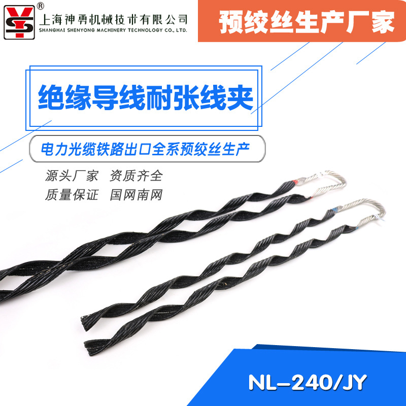 预绞丝 绝缘导线耐张线夹 出口型 东南亚 源头生产厂家 185 240