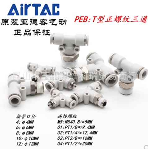 现货原装正品亚德客 白色 三通接头 PE/PY-4/6/8/10/12 AirTac