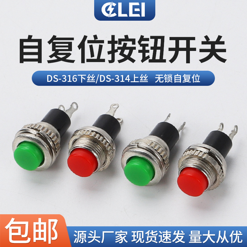 按钮开关DS-314上螺纹按通按断复位开关 DS-316无锁启动开关 10mm