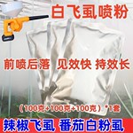白粉虱喷粉药静电超微粉专用药吡虫啉蚜虫飞虱寿光热卖农用喷粉剂