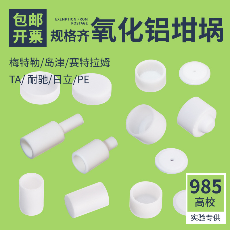 （100套盒装）热分析坩埚刚玉耐驰TA氧化铝热重差TGA梅特勒pe陶瓷