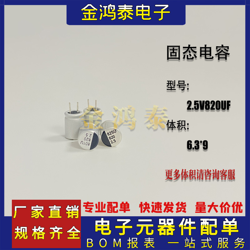 高分子固态电容2.5V820uF 体积6.3X9MM 直插电脑主板显卡电解电容