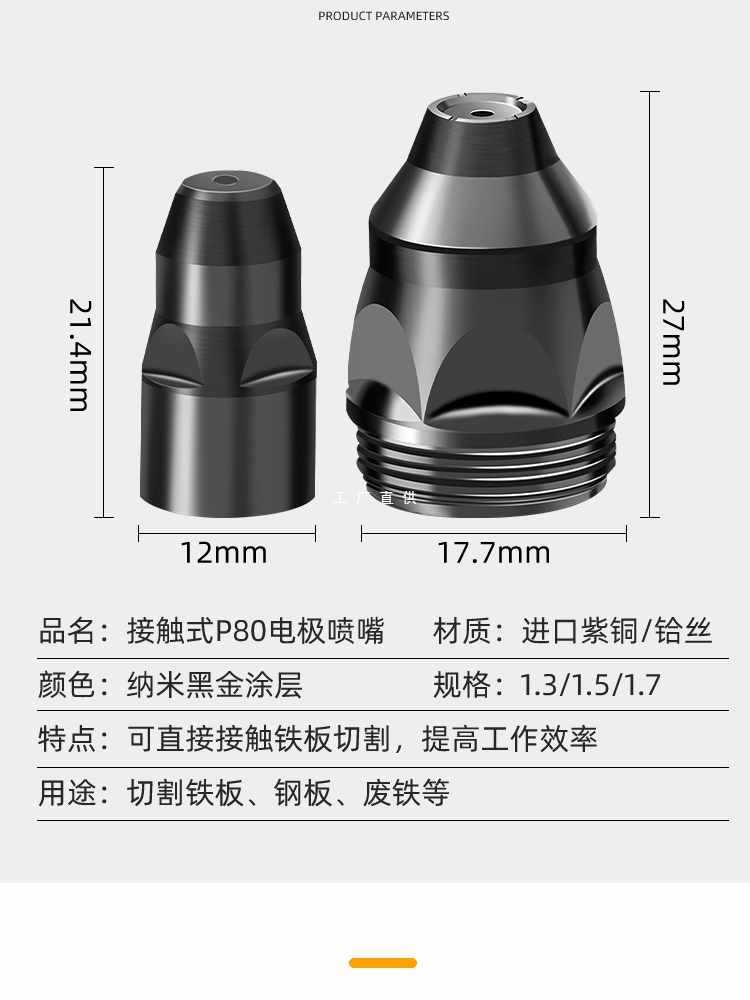 5IJO等离子p80割嘴可接触式电极喷嘴切割机枪割咀导电嘴保护套罩