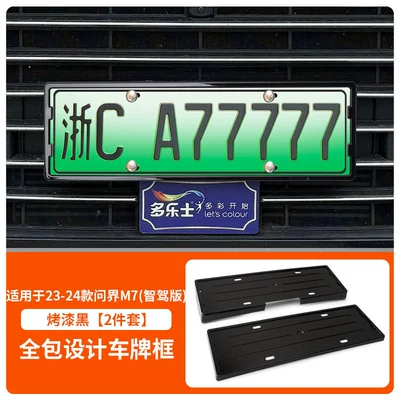 Suitable for 24 Qijie M7/Intelligent Driving License plate holder/license plate holder - 24-m7-smart-driving-edition-front-and-rear-license-plate-frames-equipped-with-screws-paint-black