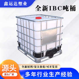 全新IBC吨桶厂家食品级带铁框架车载柴油化工1吨塑料周转桶大容量