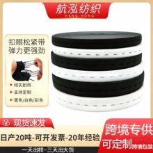 黑白扣眼松紧带现货1.5-2.5孕妇腰带纽扣调节橡筋孔眼扣眼弹力带