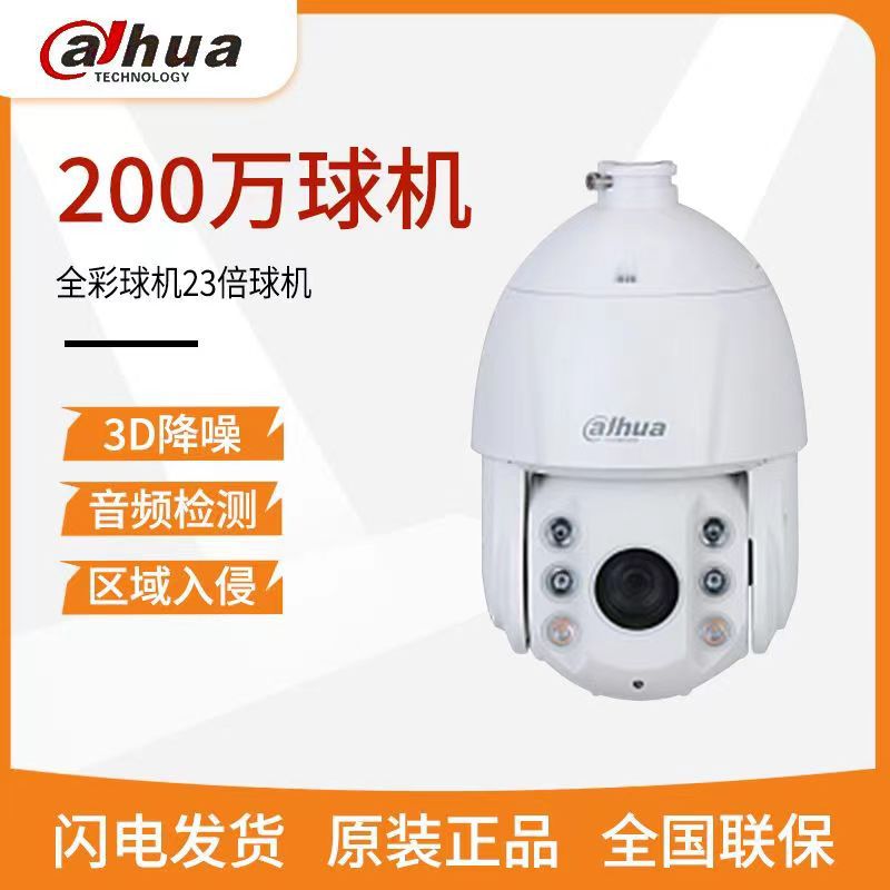 大华200万像素23倍光学变焦昕全彩智能跟踪球机 DH-SD6223-A-i