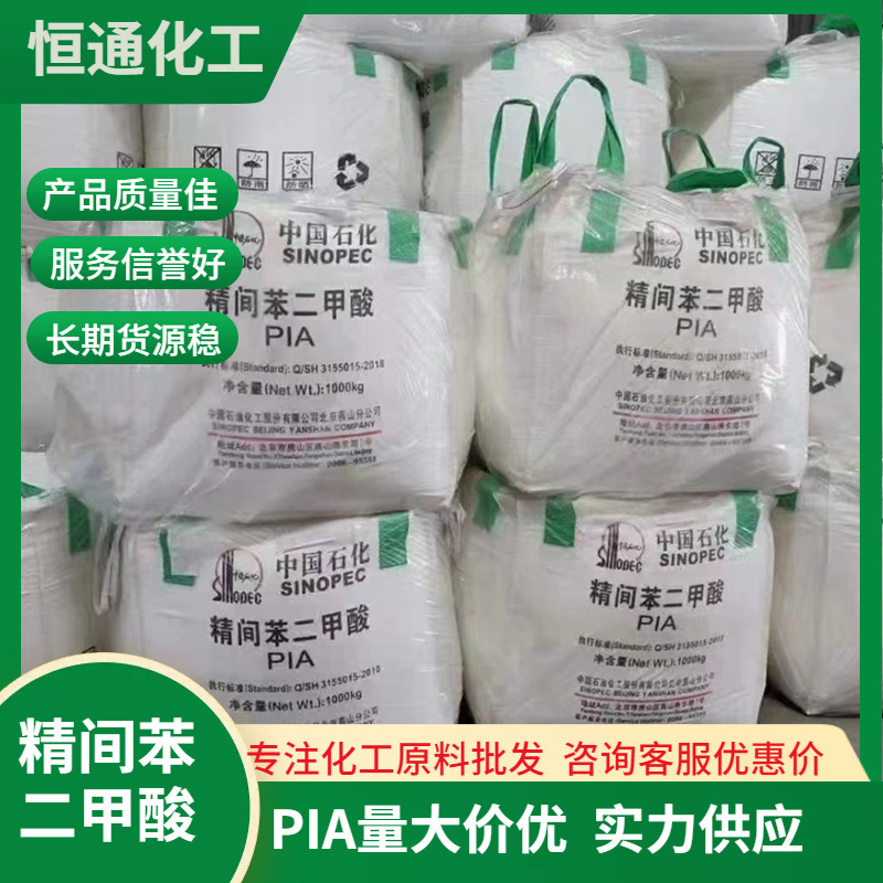现货供应中国石化精间苯二甲酸 PIA 优级品精间苯二甲酸批发