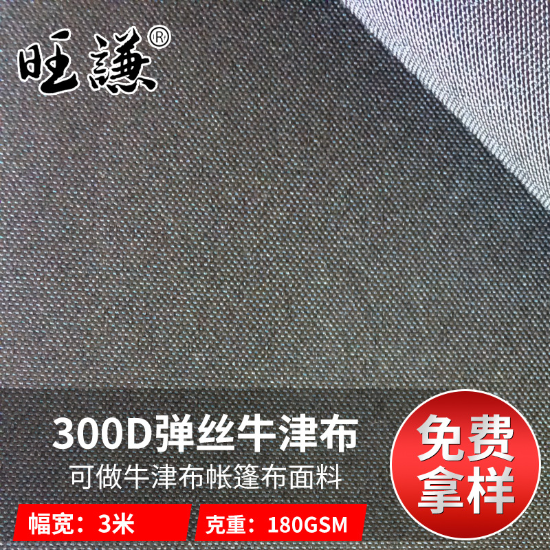 300D弹丝牛津布防水PU户外帐篷天幕箱包面料背包沙发坐垫面料