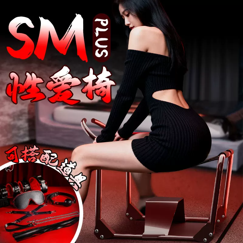 折叠合欢椅sm情趣道具成人用品调教套装玩具情趣椅性爱辅助工具小