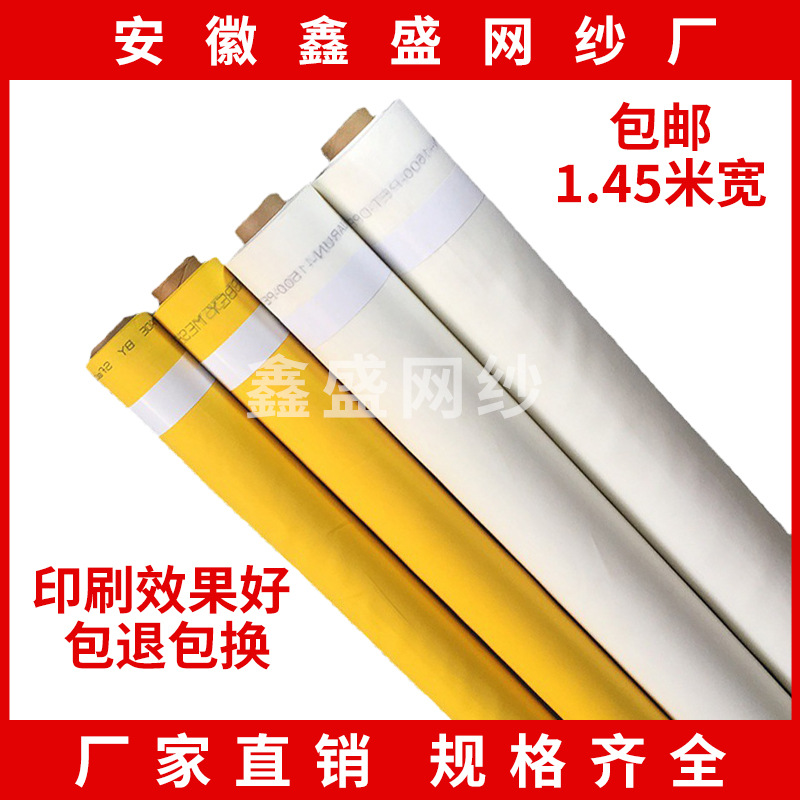 丝印网纱丝印网布丝网印刷涤纶网布1.45米宽丝印网涤纶印刷网