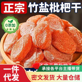 代发竹盐枇杷干100g 新货无糖无添加果脯蜜饯无核批发竹盐枇杷干