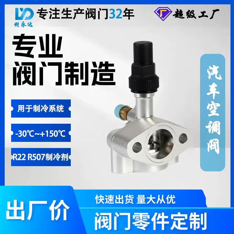 汽车空调专用截止阀 定制浙江利永达高性能制冷阀门配件