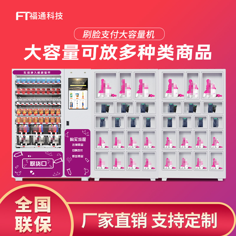 福通智能自动售货机 自助售卖机 无人贩卖