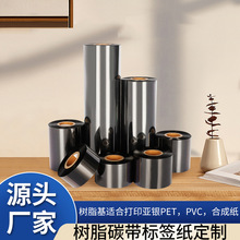 热转印打印机用 树脂基碳带 树脂碳带标签纸