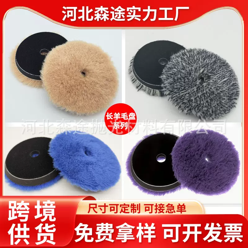 外贸汽车美容抛光盘自粘式羊毛盘长羊毛抛光轮尺寸定制漆面打磨