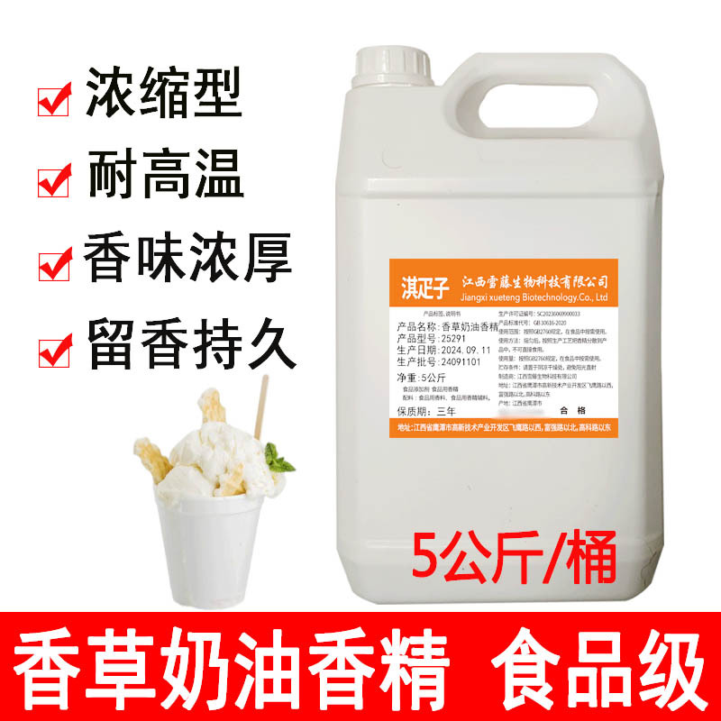 淇疋子香草奶油香精奶油味香草味冰淇淋冰激凌奶茶饮料雪糕食品级