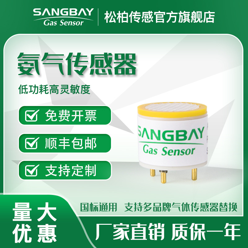 氨气传感器石油化工气体浓度检测畜牧养殖业检测支持特制批发