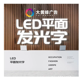 LED发光字;灯箱;LED广告牌