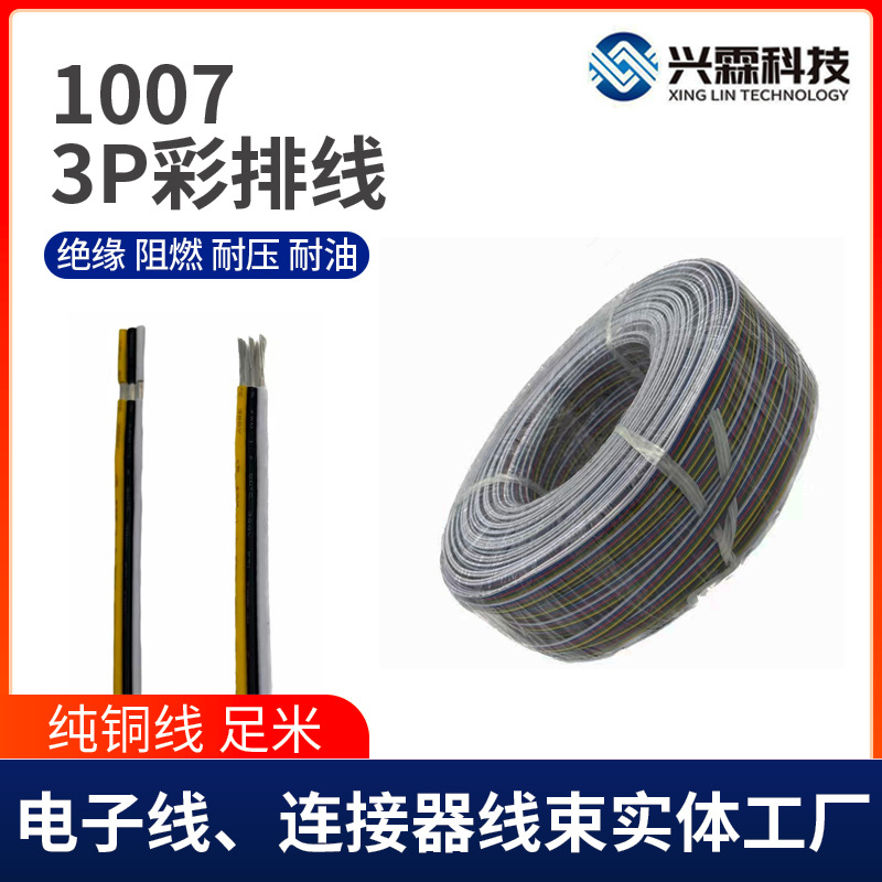 厂家RGB3P彩排并线1007彩色排线LED灯延长线电子彩排线各线材加工