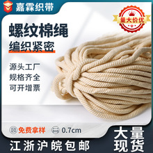 7mm本白棉螺纹圆绳束口袋裤腰抽绳卫衣帽绳包芯绳实心diy厂家批发