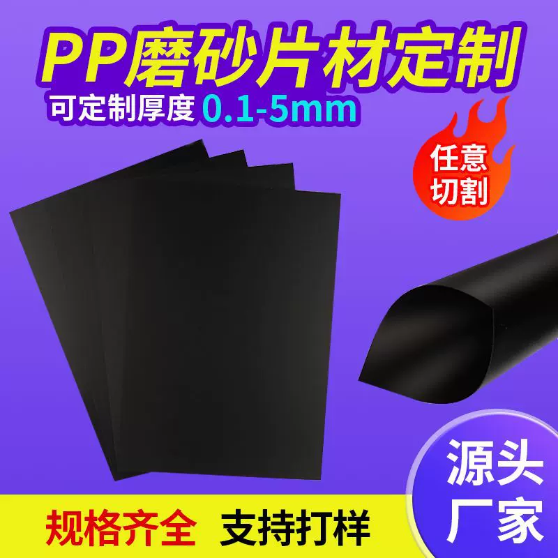 厂家黑色pp磨砂片材卷材pp塑料片材阻燃绝缘箱包内衬电子隔板定制