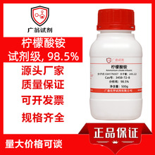 柠檬酸铵,试剂级, 98.5%  Cas号：3458-72-8  500g 广翁试剂
