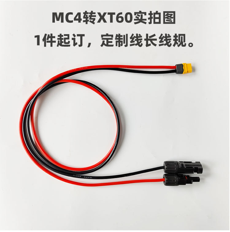 MC4转XT60