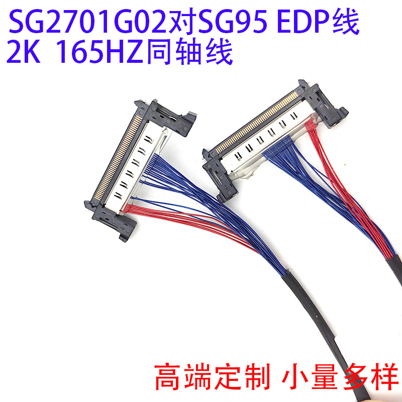 SG2701G02对SG95主板51P同轴线EDP 8lane 2K高刷165HZ屏线Vbyone