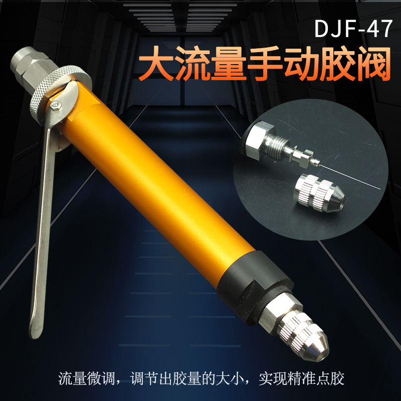 单液手动顶针式点胶阀硅胶发uv胶阀厌氧胶手持单液灌胶阀DJF-47
