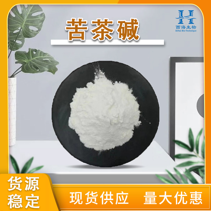 现货供应98%苦茶碱 多规格四甲尿酸苦茶提取物量大优惠包邮苦茶碱