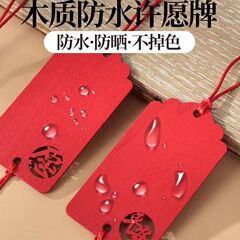 木质许愿牌心愿牌手写祈愿牌木吊牌平安牌挂树祝福小卡片活动装饰