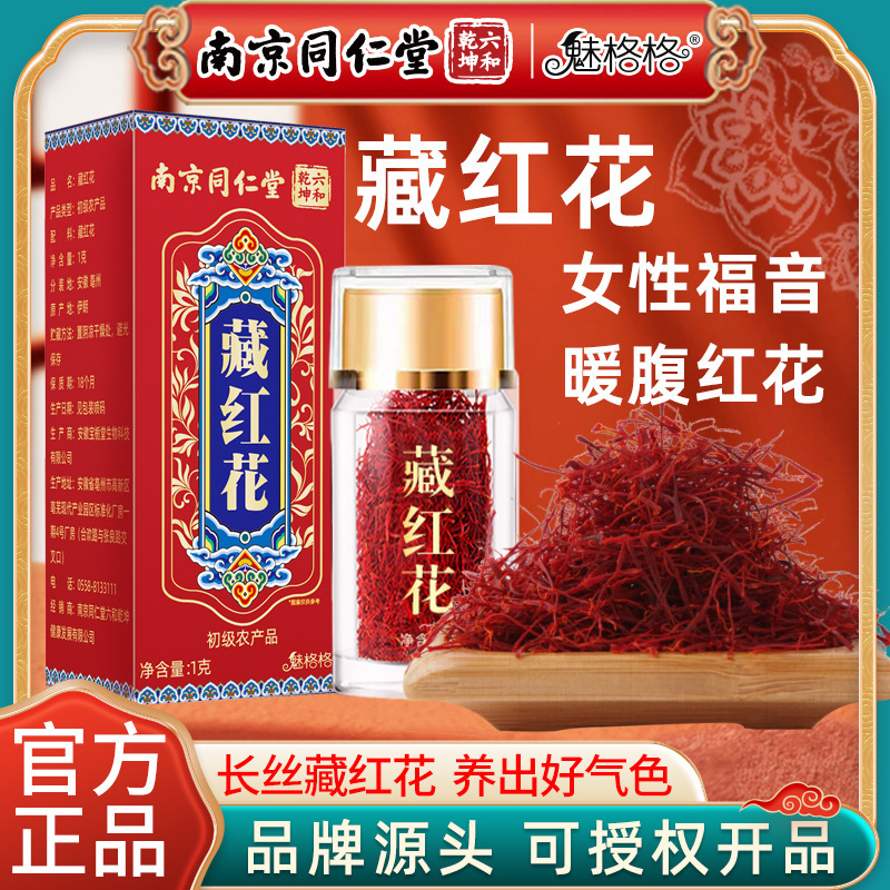 Nanjing Tongrentang Saffron 1g Bottled, Xizang Source, Genuine Product, Wholesale, Premium Grade, Suitable for Brewing