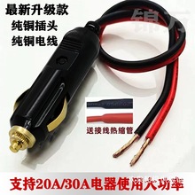 汽车车载大功率12V24V点烟器插头电木全铜大功率气泵通用纯铜插头